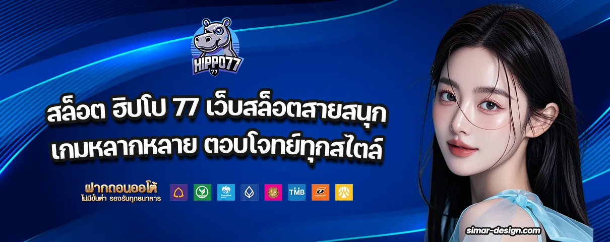 สล็อต ฮิปโป 77
