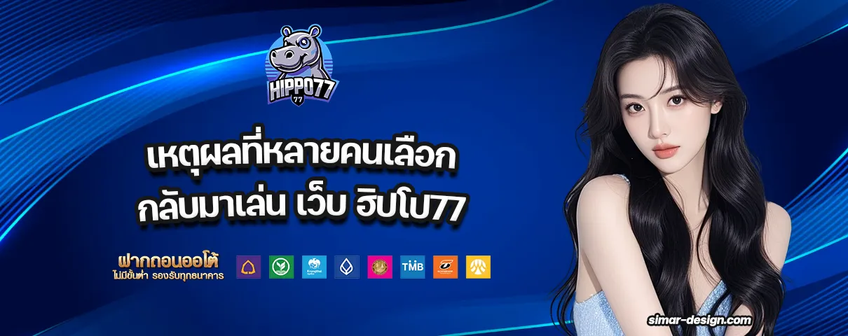 เว็บ ฮิปโป77