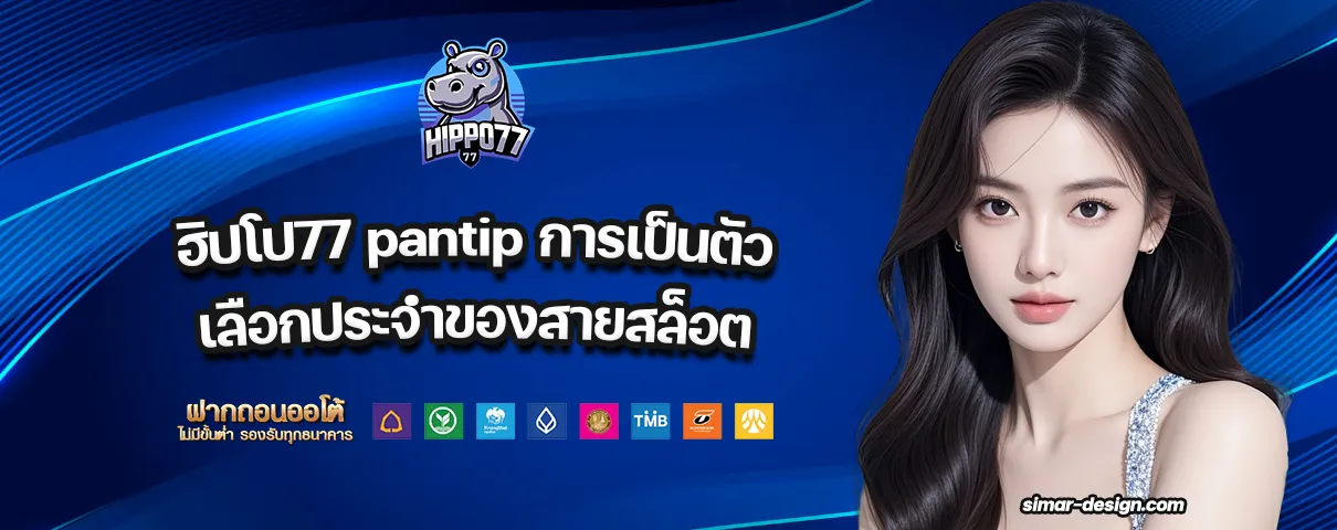 ฮิปโป77 pantip